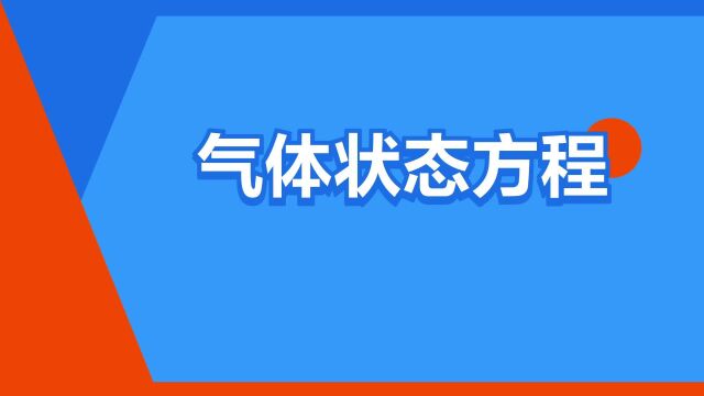 “气体状态方程”是什么意思?