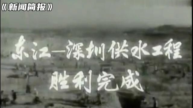 1965年第12号《新闻简报》东江—深圳供水工程胜利完成. #历史影像