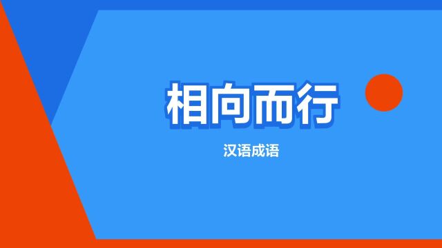 “相向而行”是什么意思?