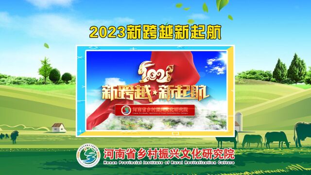 2023河南省乡村振兴文化研究院新跨越新起航