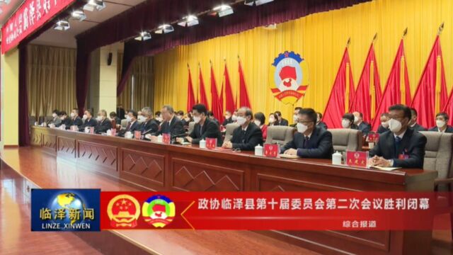 政协临泽县第十届委员会第二次会议胜利闭幕