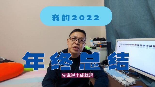 我的2022年终总结,经历过坎坷与成长,尝试过旅拍也收到过美女的真情投喂,阳过也密接过,和兄弟共同经历过.