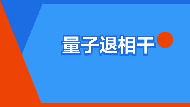 “量子退相干”是什么意思?