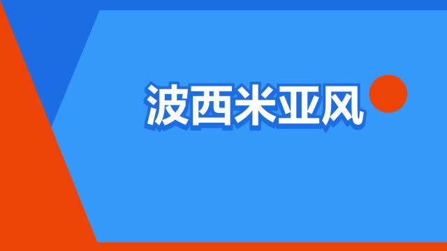 “波西米亚风”是什么意思?