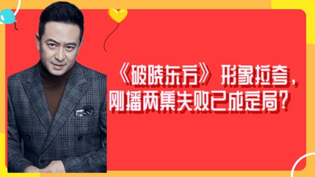 《破晓东方》形象拉夸,刚播两集失败已成定局