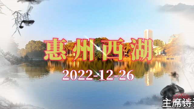 惠州西湖 20221226诗词《送瘟神》绿水青山枉自多,华佗无奈小虫何.千村霹雳人遗矢,万户潇疏鬼唱歌.谨此主席诞辰129周年送走瘟神!愿神洲大地安...