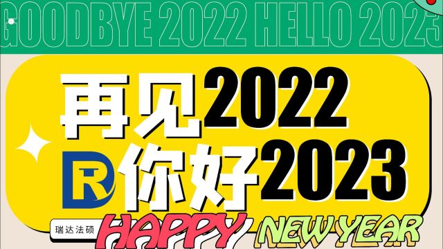 再见2022