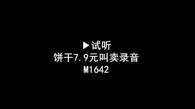 饼干7.9叫卖录音,饼干广告录音,饼干语音广告配音