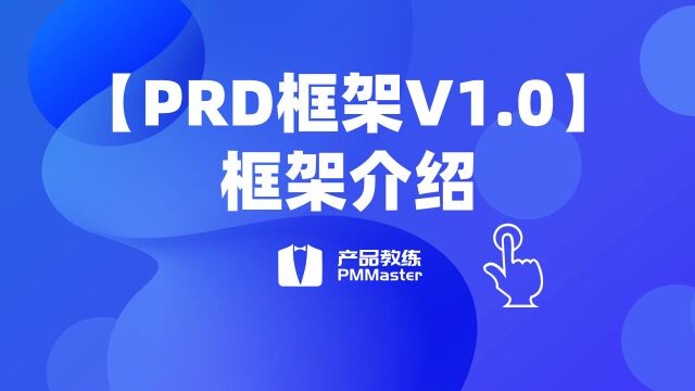 【PRD框架V1.0】框架介绍一