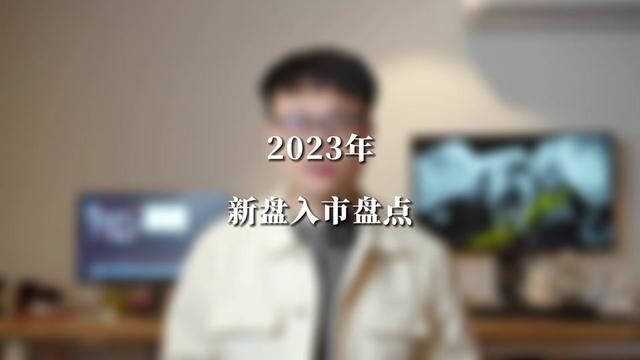 年终总结:2023楼市盘点