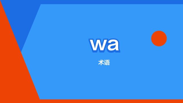 “wa”是什么意思?