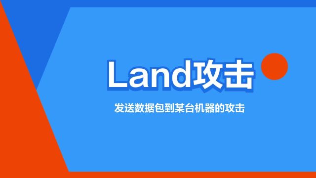 “Land攻击”是什么意思?