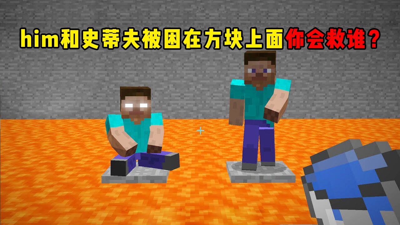 我的世界:him和史蒂夫被困在方块上面,结果太令人失望了!