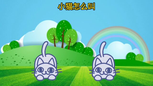 03岁宝宝益智早教儿歌动画:小猫怎么叫?