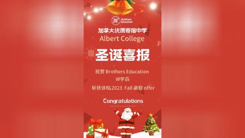 【圣诞喜报】祝贺我们Brothers Education在平安夜到来之际，拿到了加拿大优质寄宿中学Albert College的2023Fall录取offer