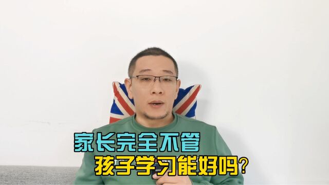 对孩子的学习放任不管,成绩却更好了?