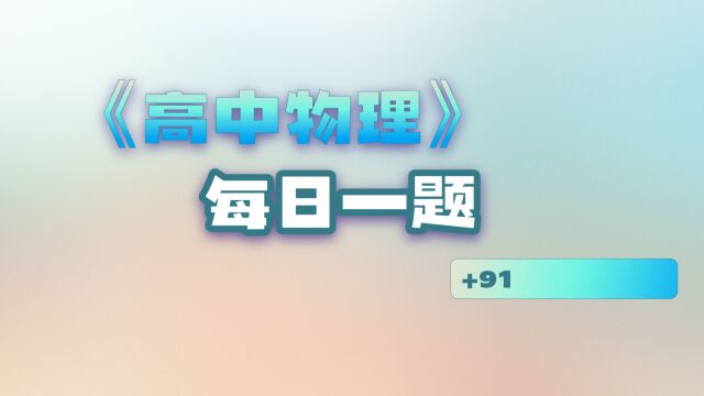 每日一题91(自感现象)