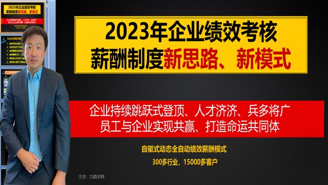 2023年企业的绩效考核、薪酬制度的新模式、新思路,让老板、HR对绩效薪酬的理解更加深刻.