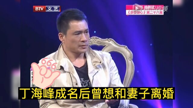 丁海峰凭《水浒传》一举成名后,曾向妻子提出离婚,觉得妻子配不上自己了,可妻子的反应让他意外,最终丁海峰决定向妻子忏悔,回归了家庭