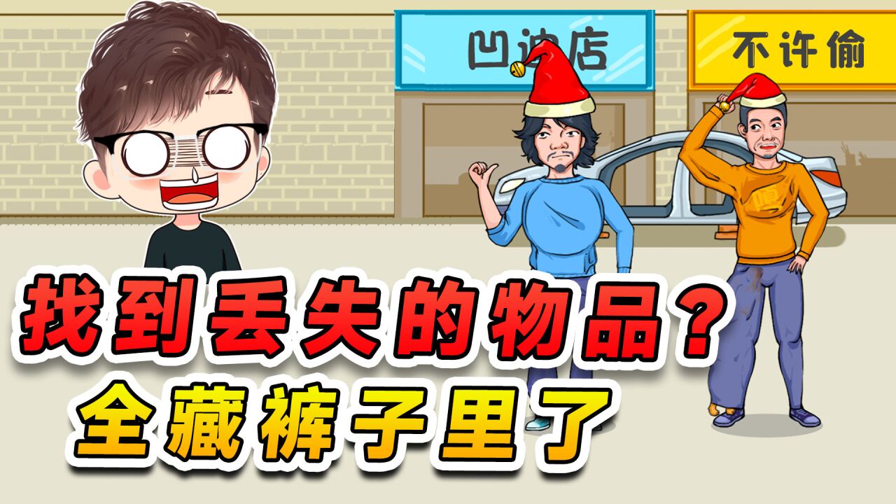 找到丢失的所有物品?不用找了吧!全在这俩人裤子里藏着呢_腾讯视频