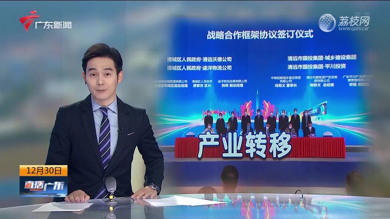 清远：打造千亿级产业有序转移升级示范点促进区域协调发展_高清