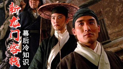 新龙门客栈:两人因这部戏划伤眼睛,周淮安原本定的李连杰出演?_电影_高清完整版视频在线观看_腾讯视频