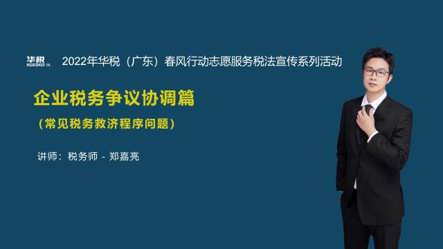 第四十七期:常见税务救济程序问题(上)(总第259场)