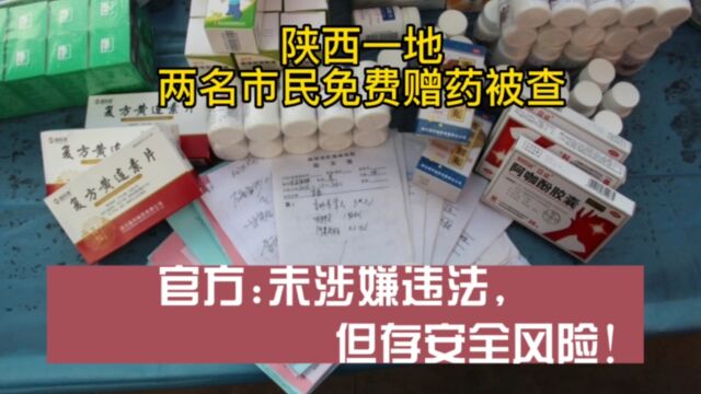 陕西一地两名市民免费赠药被查,官方:未涉嫌违法,但存安全风险