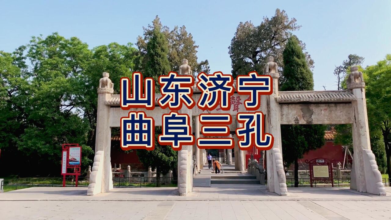 航拍济宁曲阜三孔,国家5a级旅游景区,儒家学派创始人孔子的故乡