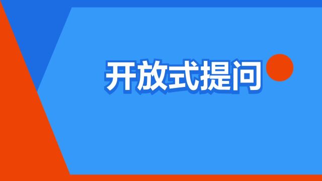 “开放式提问”是什么意思?