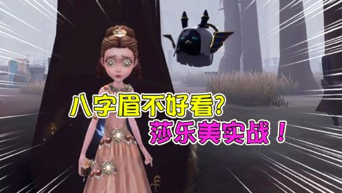 第五人格：八字眉不好看？舞女莎乐美演绎之星实战！先放哪种盒子