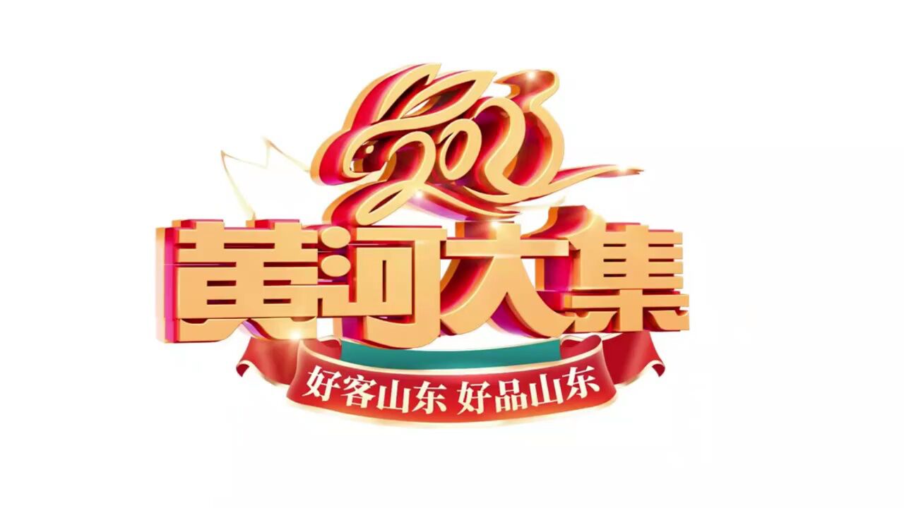 视频丨go!快来山东赶"黄河大集"!