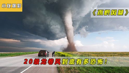 这是全球最大的龙卷风，太可怕了！