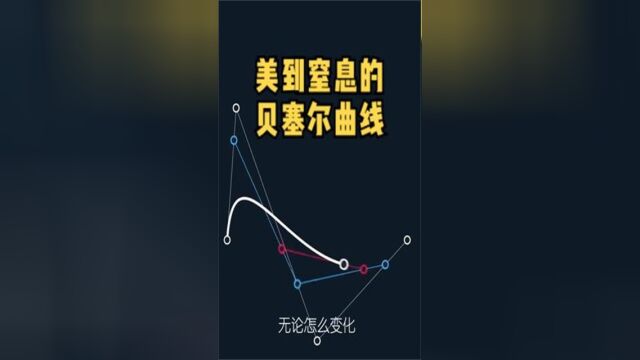 “贝塞尔曲线之美”