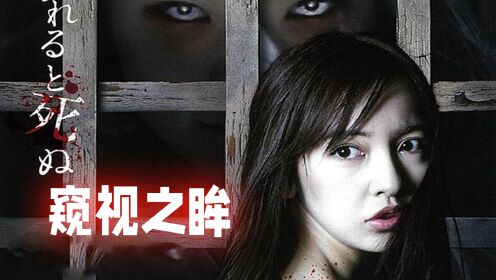 夜晚三点半：5分钟带你看完日本恐怖电影《窥视之眸》