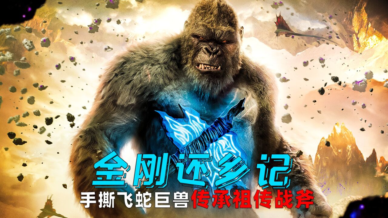 金刚回到地心世界的家乡,手撕巨蛇怪兽,传承祖传暴风战斧!