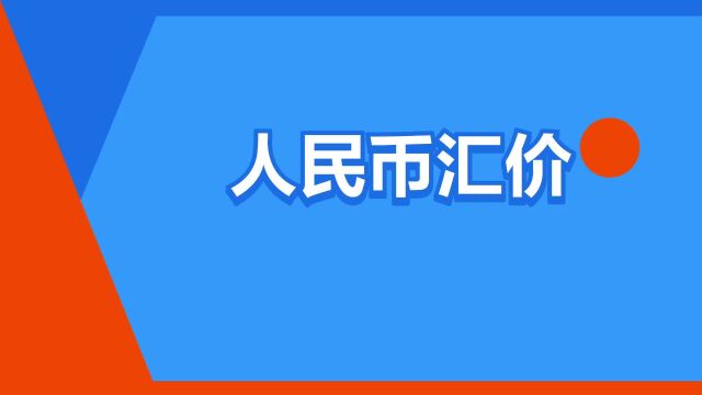 “人民币汇价”是什么意思?