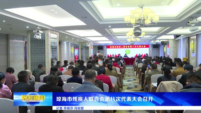 琼海市残疾人联合会第八次代表大会召开