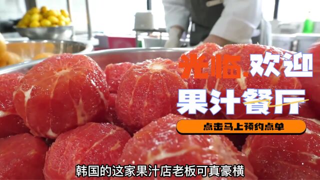 韩国街头的果汁店铺 采用纯果汁勾兑而成的清凉饮品 一口喝下像吃了一整个鲜香水果!