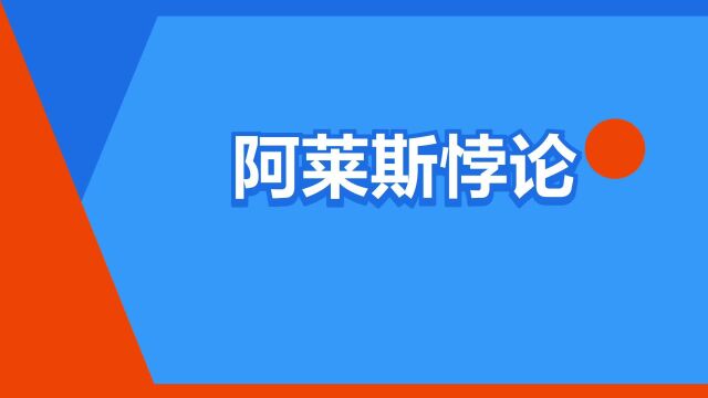 “阿莱斯悖论”是什么意思?