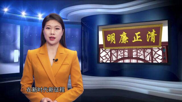 《纪检监察之窗》常敲警示钟筑牢“廉防线”2022.12.30