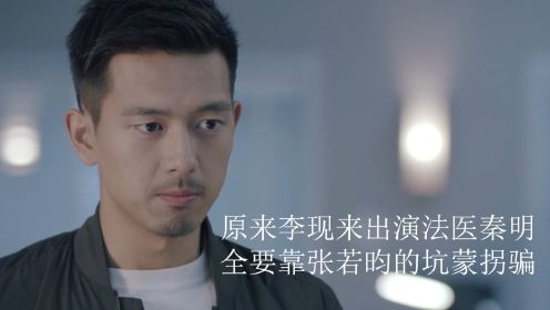 法医秦明：原来李现来出演法医秦明，全要靠张若昀的坑蒙拐骗