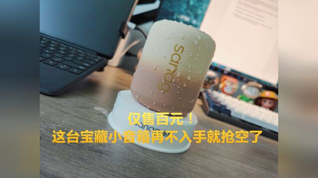 功能全面,仅售百元!这台宝藏小音箱再不入手就抢空了