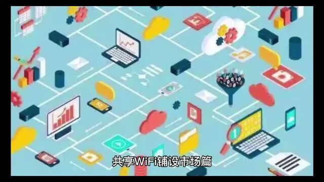 共享WiFi铺设市场篇