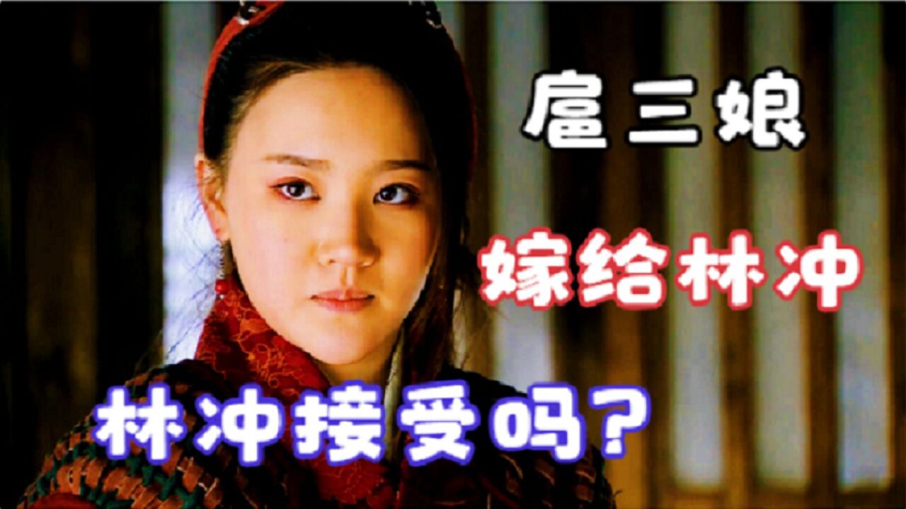 林冲生擒扈三娘，如宋江要将一丈青许配给豹子头，他会答应吗？_高清1080P在线观看平台_腾讯视频