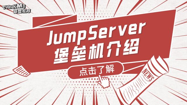 Linux运维实战技巧225. JumpServer堡垒机介绍