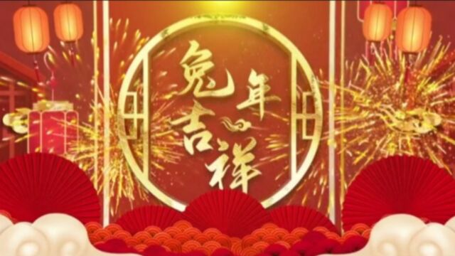 兔年祝福语~