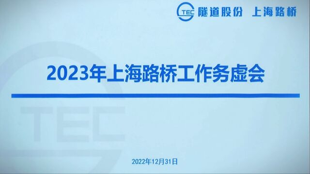 上海路桥2023年工作务虚会(2022.12.31)