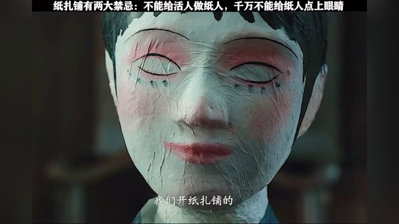 纸扎行业禁忌!纸人画眼不点睛,不给活人扎纸人,若是不记阎王请