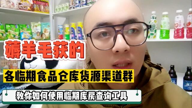 全国各地临期食品批发仓库的临期食品批发群怎么找?学会这一招,各城市临期食品批发交流群再不愁找不到!